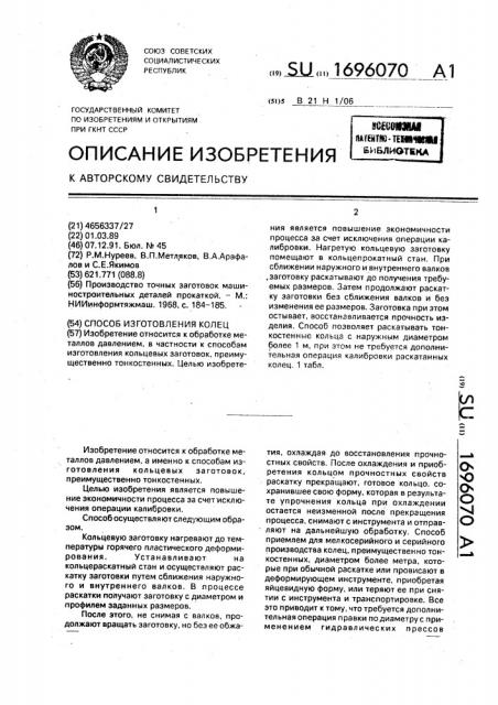 Способ изготовления колец (патент 1696070)
