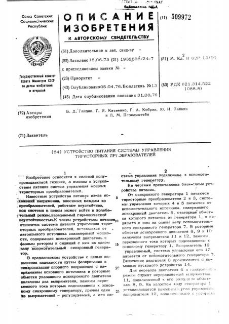 Устройство питания системы управлениятиристорных преобразователей (патент 509972)