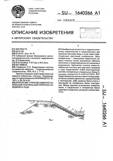 Крепление откосов каменно-набросной плотины для пропуска паводков и льда (патент 1640266)