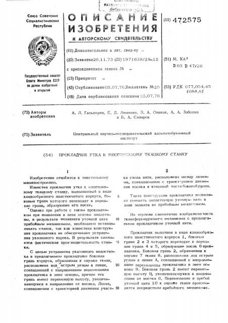 Прокладчик утка к многозевному ткацкому станку (патент 472575)