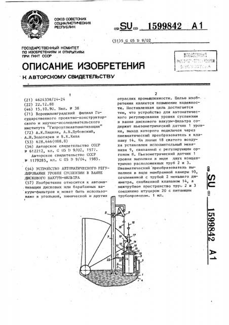 Устройство автоматического регулирования уровня суспензии в ванне дискового вакуум-фильтра (патент 1599842)