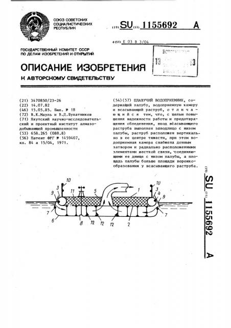 Плавучий водоприемник (патент 1155692)