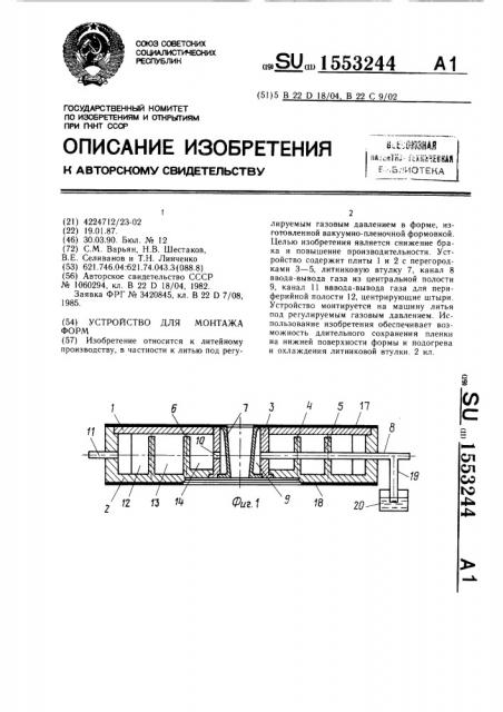 Устройство для монтажа форм (патент 1553244)