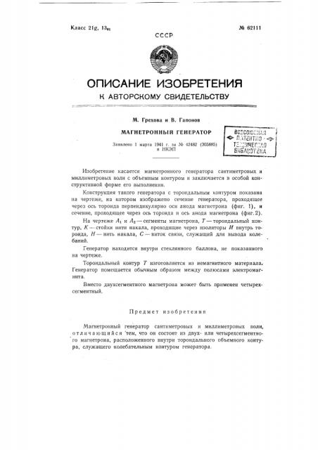 Магнетронный генератор (патент 62111)