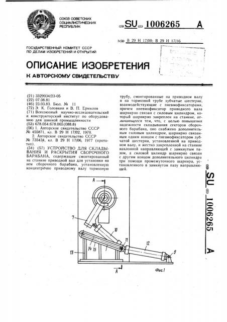 Устройство для складывания и раскрытия сборочного барабана (патент 1006265)