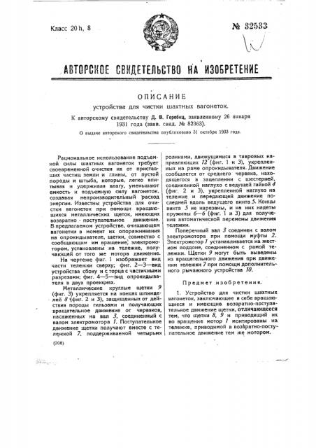 Устройство для чистки шахтных вагонеток (патент 32533)