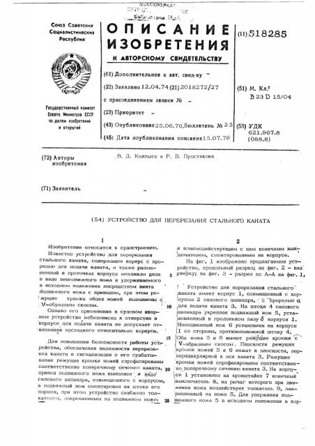 Устройство для перерезания стального каната (патент 518285)