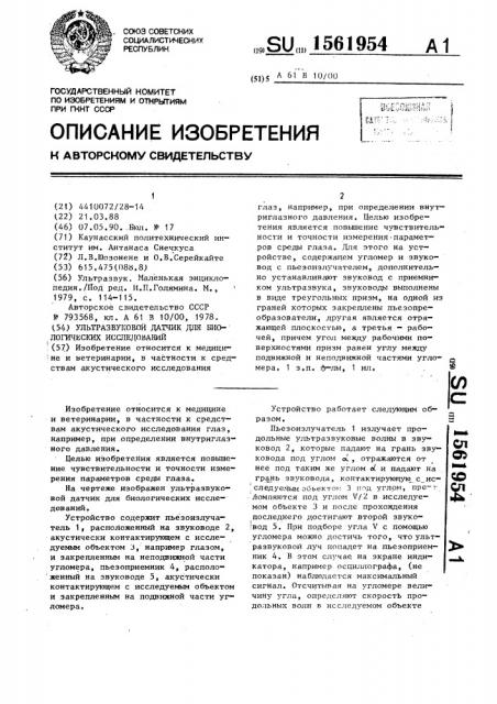 Ультразвуковой датчик для биологических исследований (патент 1561954)