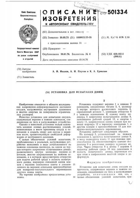Установка для испытания днищ (патент 501334)