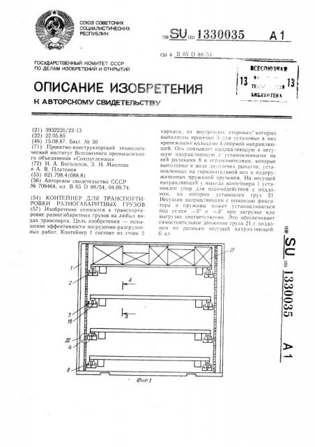 Контейнер для транспортировки разногабаритных грузов (патент 1330035)