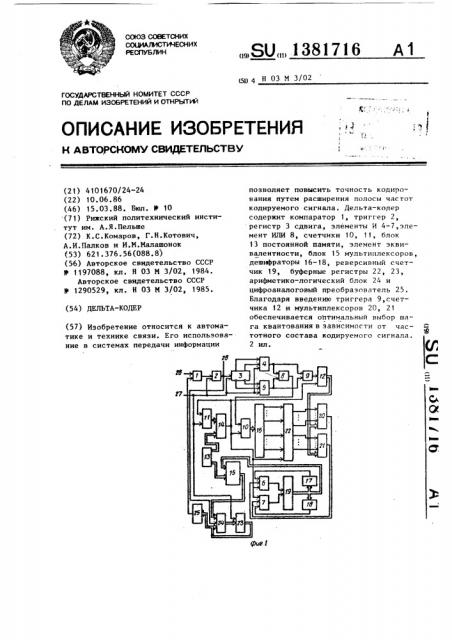 Дельта-кодер (патент 1381716)