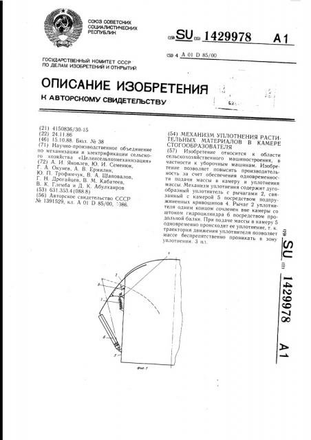 Механизм уплотнения растительных материалов в камере стогообразователя (патент 1429978)