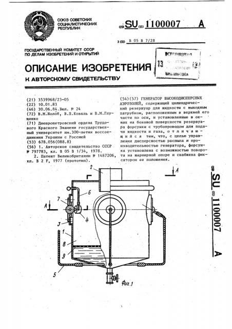 Генератор высокодисперсных аэрозолей (патент 1100007)