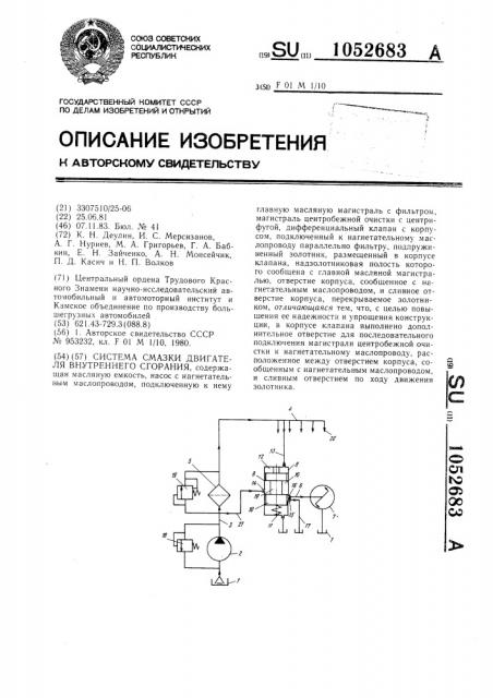 Система смазки двигателя внутреннего сгорания (патент 1052683)