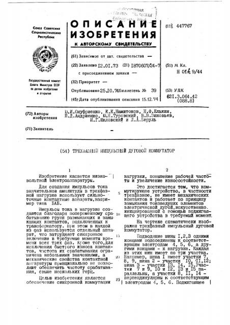 Трехфазный импульсный дуговой коммутатор (патент 447767)