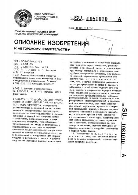 Устройство для отопления и вентиляции салона транспортного средства (патент 1081010)