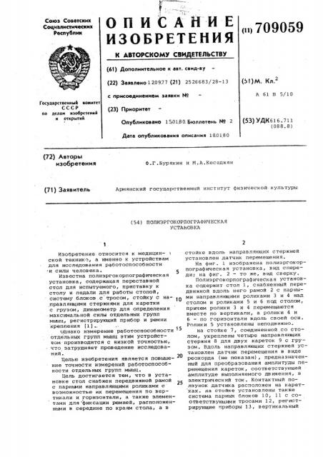 Полиэргокорпографическая установка (патент 709059)