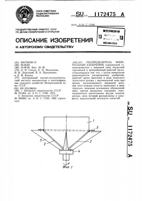Распределитель минеральных удобрений (патент 1172475)