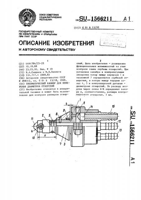 Пневматический калибр для измерения диаметров отверстий (патент 1566211)