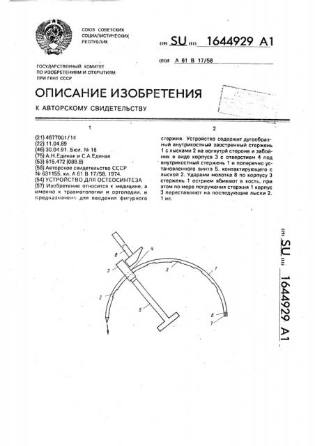Устройство для остеосинтеза (патент 1644929)