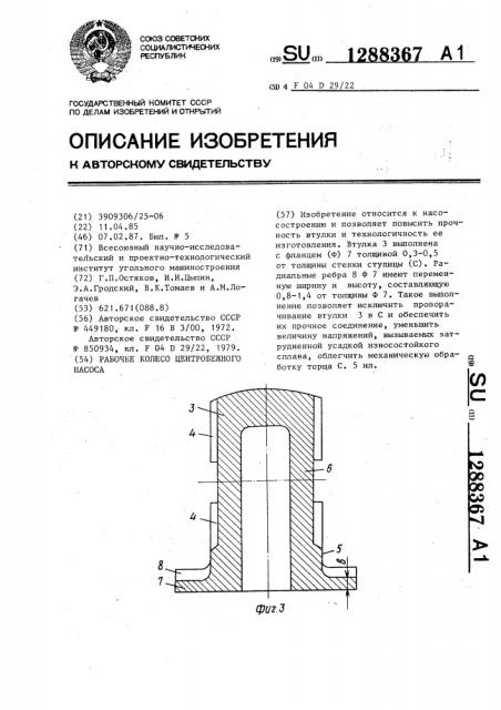 Рабочее колесо центробежного насоса (патент 1288367)