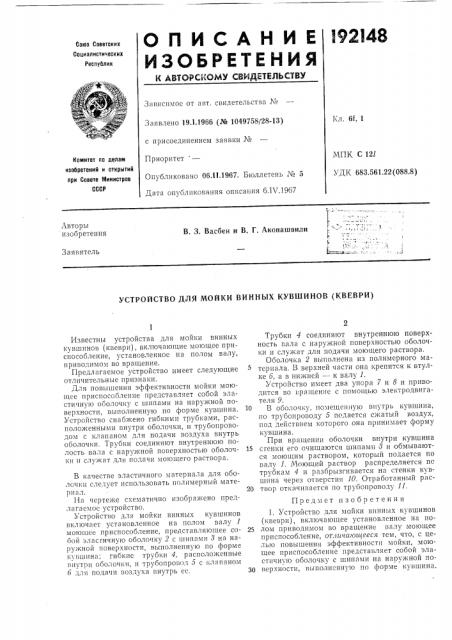 Устройство для мойки винных кувшинов (квеври) (патент 192148)