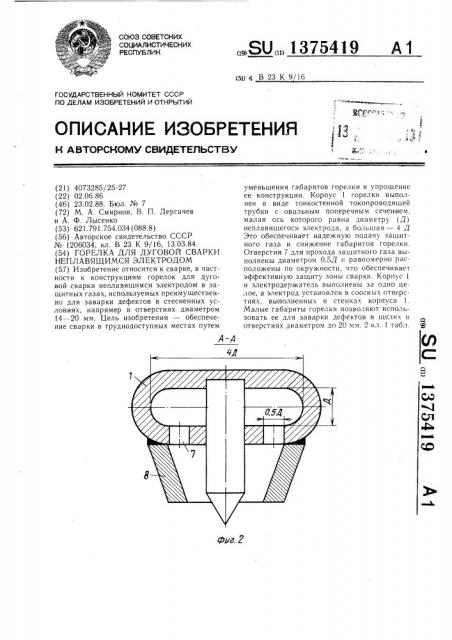 Горелка для дуговой сварки неплавящимся электродом (патент 1375419)