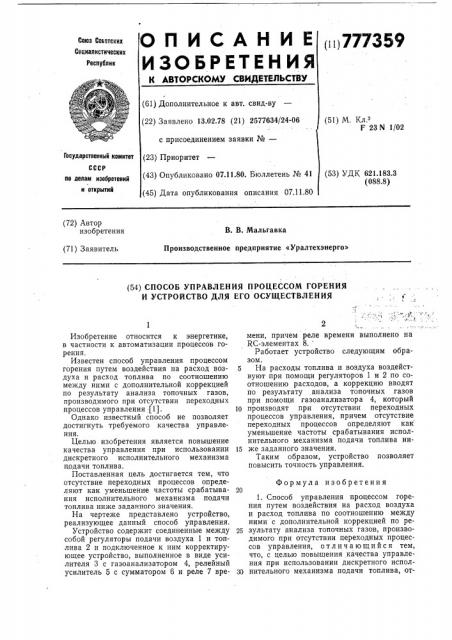 Способ управления процессом горения и устройство для его осуществления (патент 777359)
