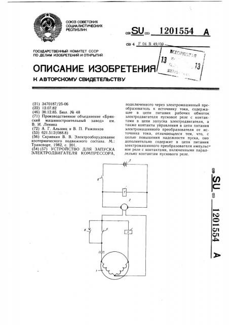 Устройство для запуска электродвигателя компрессора (патент 1201554)