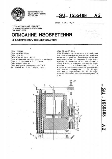 Трамбовка (патент 1555408)