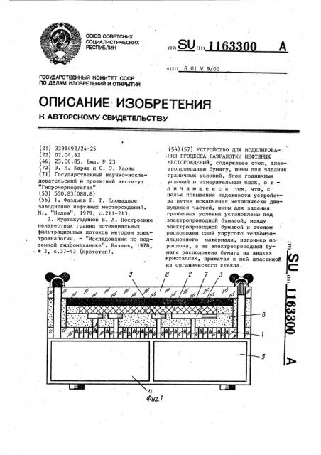 Устройство для моделирования процесса разработки нефтяных месторождений (патент 1163300)