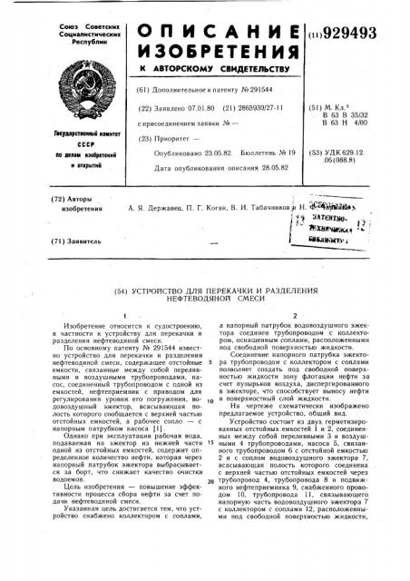 Устройство для перекачки и разделения нефтеводяной смеси (патент 929493)