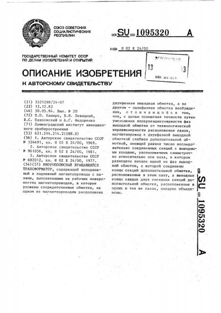 Многополюсный вращающийся трансформатор (патент 1095320)