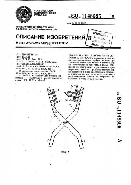 Щипцы для мечения животных бирками (патент 1148595)