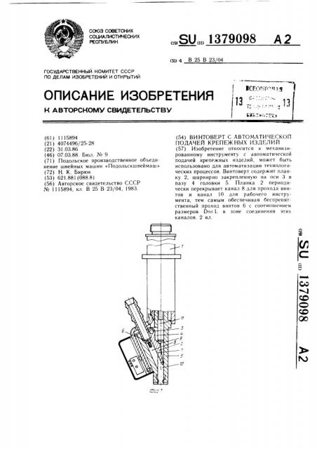 Винтоверт с автоматической подачей крепежных изделий (патент 1379098)