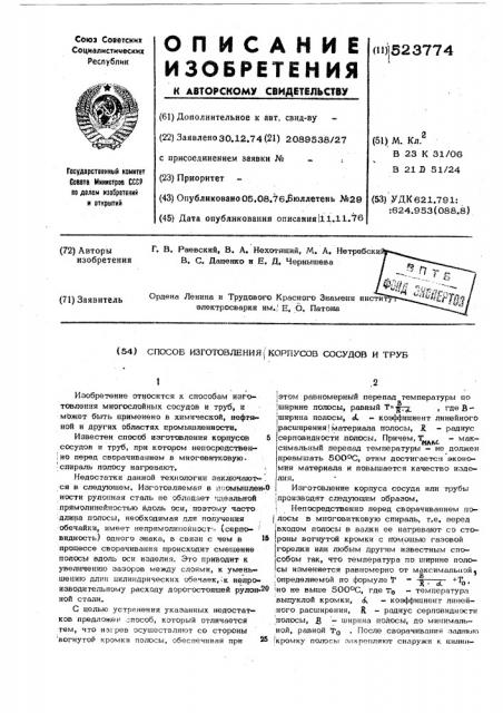 Способ изготовления корпусов сосудов и труб (патент 523774)