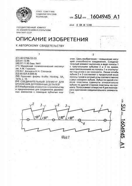Соединительный элемент для крепления деревянных деталей (патент 1604945)