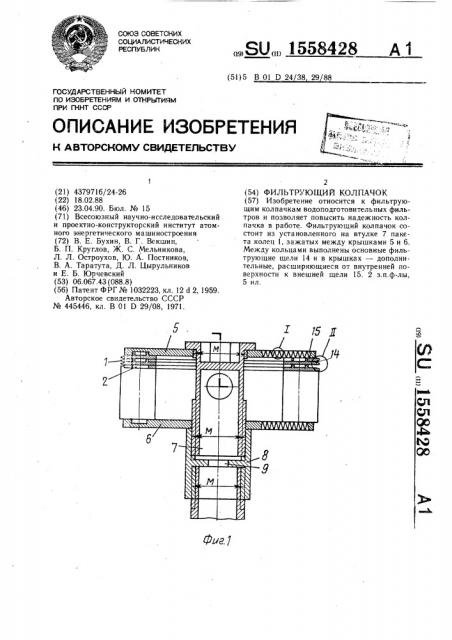 Фильтрующий колпачок (патент 1558428)