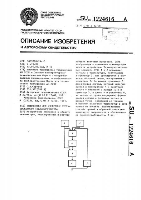 Устройство для измерения нестационарного теплового потока (патент 1224616)