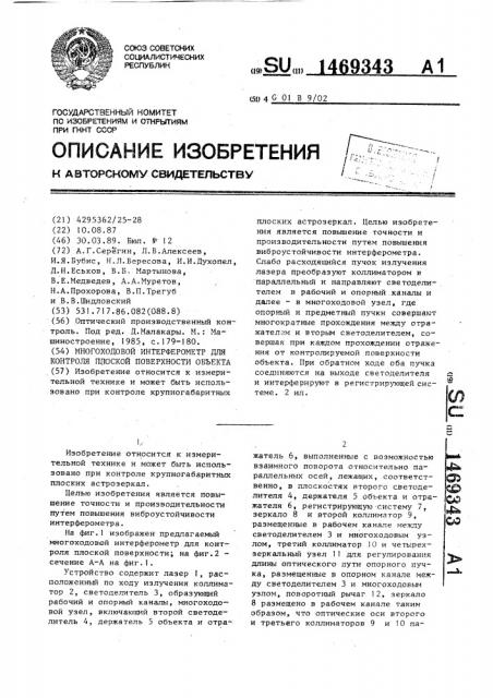 Многоходовой интерферометр для контроля плоской поверхности объекта (патент 1469343)