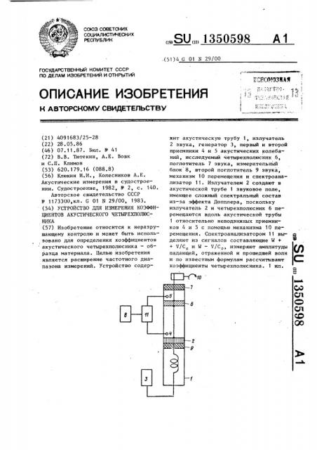 Устройство для измерения коэффициентов акустического четырехполюсника (патент 1350598)