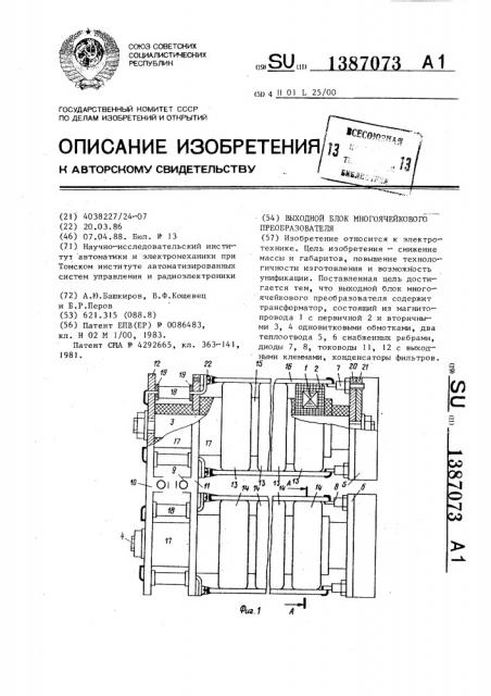 Выходной блок многоячейкового преобразователя (патент 1387073)