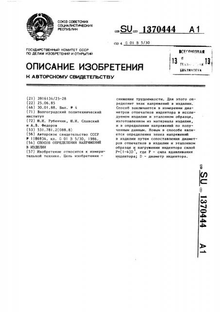 Способ определения напряжений в изделии (патент 1370444)