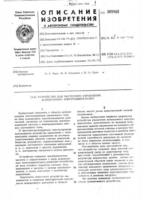 Устройство для частотного управленияасинхронным электродвигателем (патент 509968)