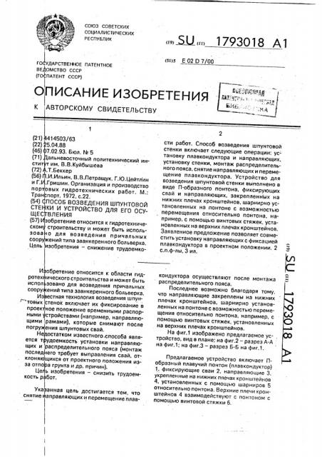 Способ возведения шпунтовой стенки и устройство для его осуществления (патент 1793018)