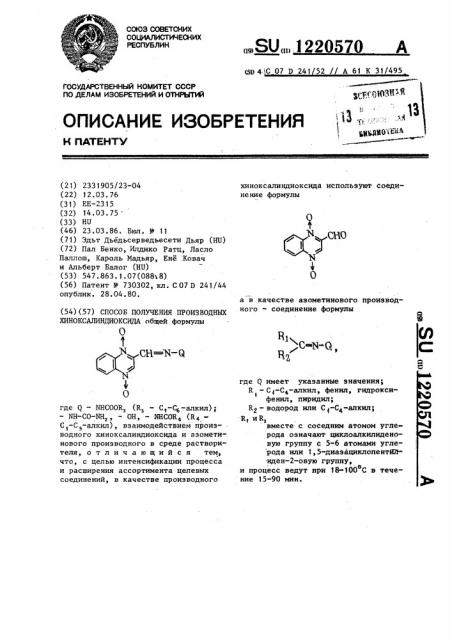 Способ получения производных хиноксалиндиоксида (патент 1220570)