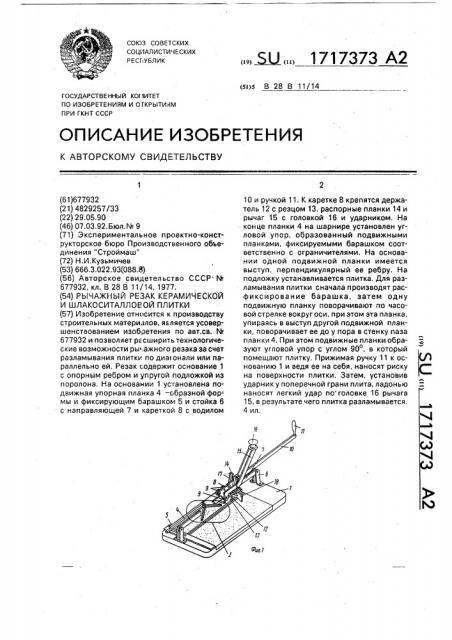 Рычажный резак керамической и шлакоситалловой плитки (патент 1717373)