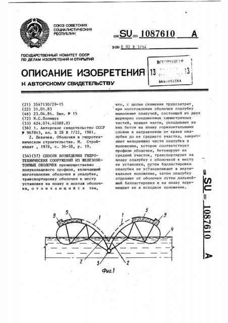 Способ возведения гидротехнических сооружений из железобетонных оболочек (патент 1087610)