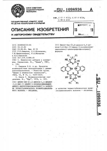 Цикло-бис-/2,6-диокси-4,4-дихлор-2,6-бис-/1-имино-3- изоиндолинилиденамино/-циклотрифосфазатриен/ в качестве термостабилизатора полиоксадиазольного волокна-оксалона (патент 1098936)