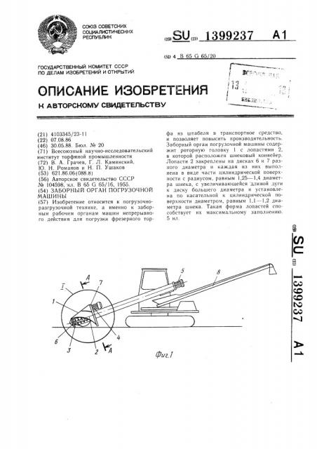 Заборный орган погрузочной машины (патент 1399237)